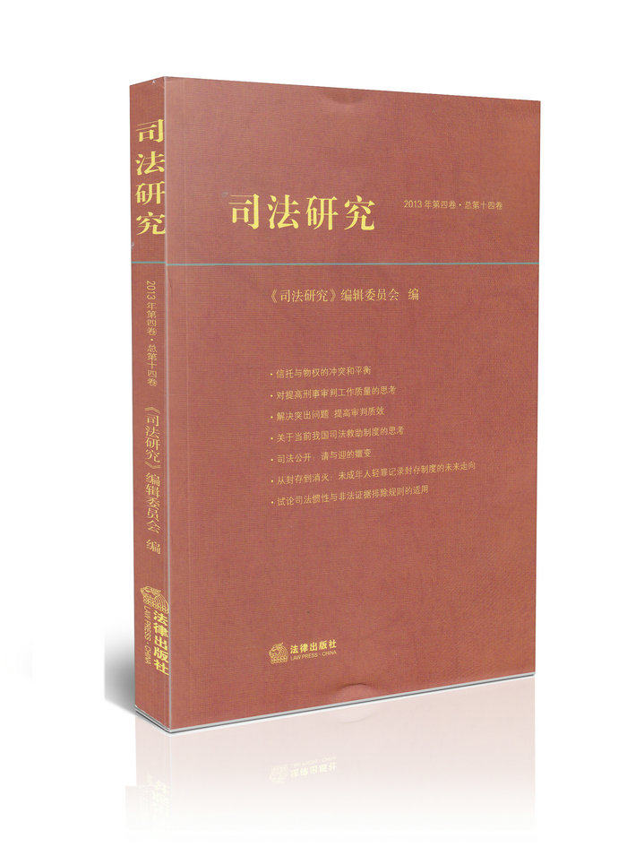 2013年第四卷司法研究