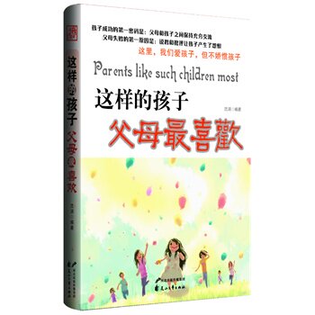 正版包邮这样的孩子父母最喜欢正品图书书籍