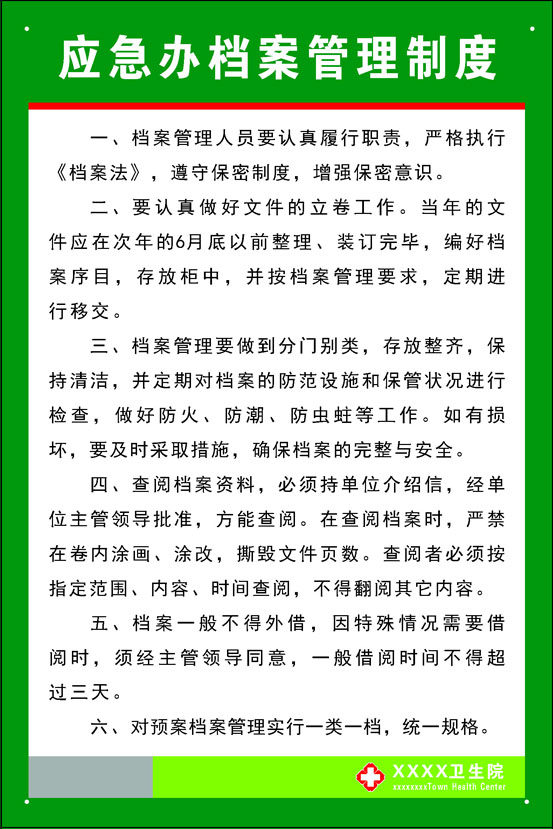 698海报印制展板贴纸挂图画写真喷绘311卫生院应急办档案管理制度