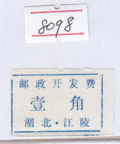 a8098 Hubei Jiangling Postal Development Fee One-cent Surcharge Label Physical Scan