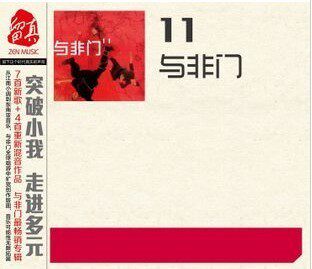 原装正版 留真系列 时尚电子 音乐乐园 与非门专辑 11 1CD