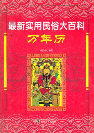 正版包邮实用民俗大百科万年历(精)正品图书书籍