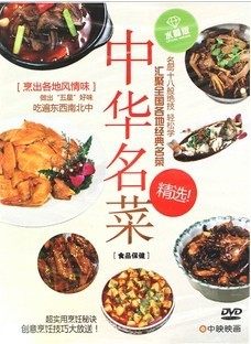 正版现货 中映系列 中华名菜精选 盒装DVD