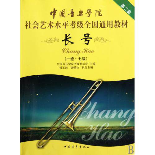 长号(1-7级第2套中国音乐学院社会艺术水平考级全国通用教材) 正版保证 杨玉国//唐强功 艺术978750069032