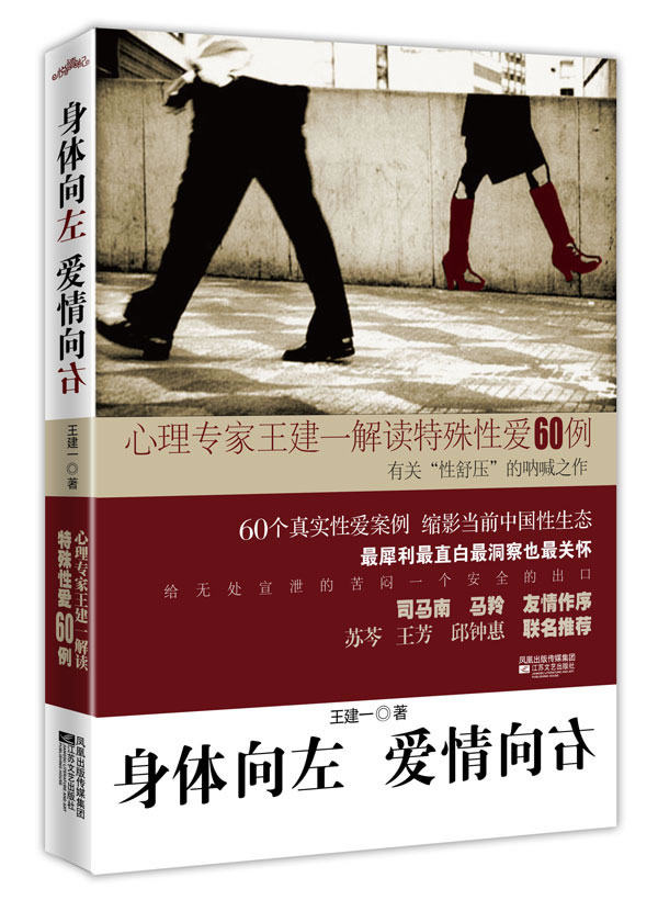 正版包邮身体向左,爱情向右——心理专家王建一解读特殊性爱60例（你最应该了解的中国性爱生态。60个真实案