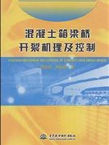 2097575|混凝土箱梁桥开裂机理及控制