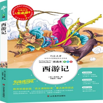 正版包邮促销西游记-名师点评人生必读书