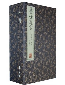 正版图书 警世通言 宣纸线装（明）馮夢龍 編著 原价1600元