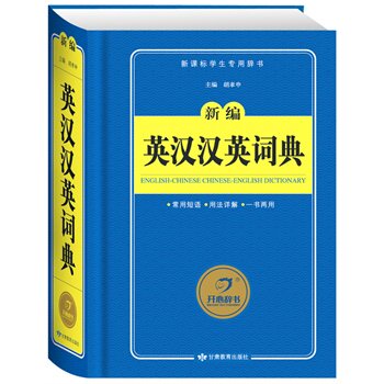 新编英汉汉英词典 正版图书 胡孝申