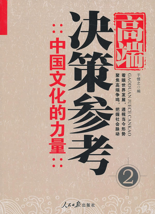 正版包邮高端决策参考：中国文化的力量（2）正品图书书籍
