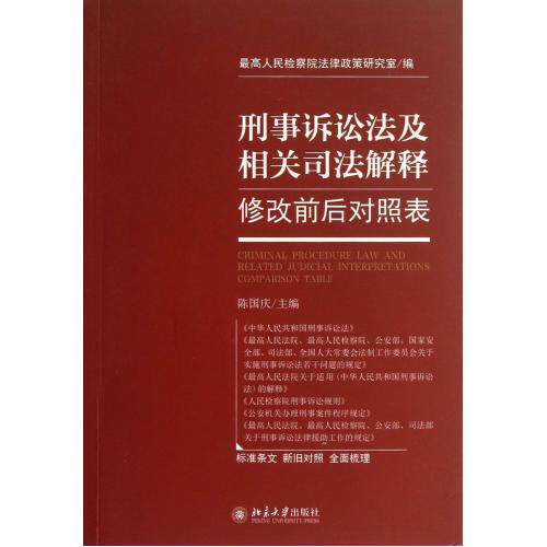 刑事诉讼法及相关司法解释修改前后对照表 正版保证 陈国庆 经济9787301224151