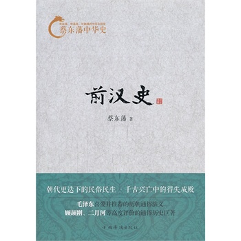 正版包邮促销蔡东藩中华史：前汉史