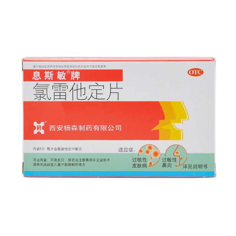 息斯敏牌 雷他定片6片 过敏性鼻炎过敏性皮肤病  慢性荨麻疹 YP