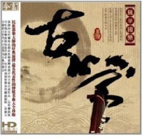 正版：风华国乐  古筝(CD) 今富发行