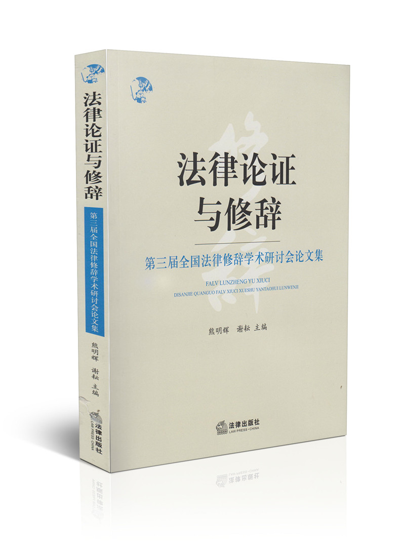 法律论证与修辞:第三届全国法律修辞学术研讨会论文集