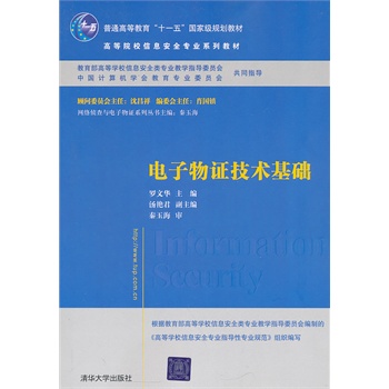 电子物证技术基础（高等院校信息安全专业系列教材）