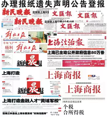 Shanghai Business Daily News Morning News Rule of Law News City paper newspaper lost statement cancellation announcement report report loss