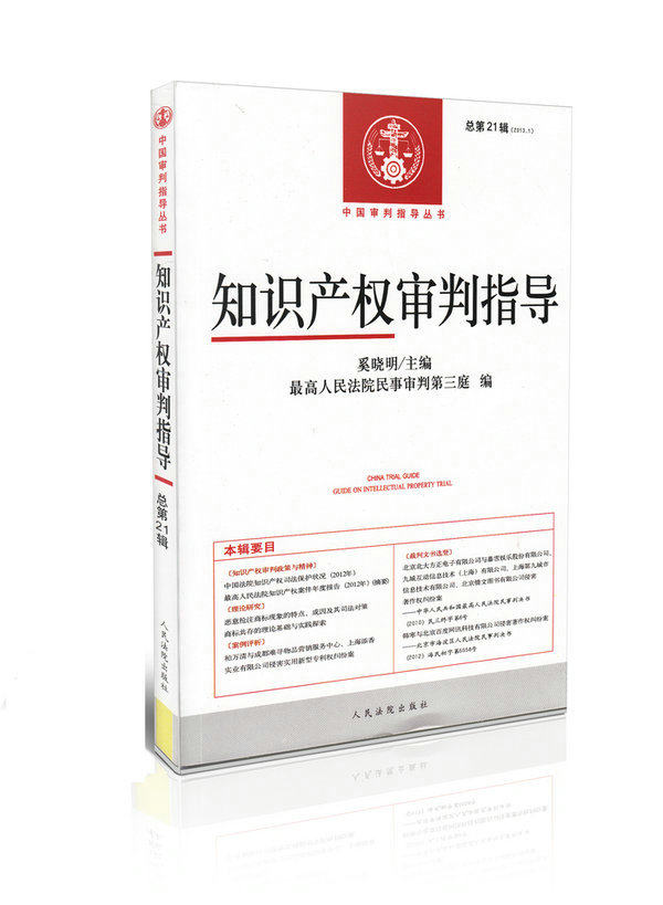 知识产权审判指导(2013年第1辑总第21辑)/中国审判指导丛书