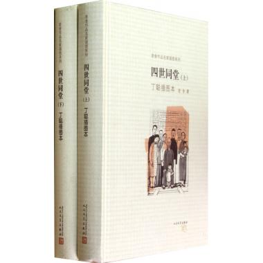 四世同堂(上下丁聪插图本)(精)/老舍作