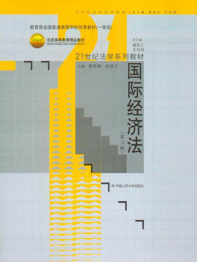 <开学季> 21世纪法学系列教材/国际经济法(第3版)