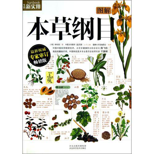 图解本草纲目(畅销版)/生活新实用 正版保证 (明)李时珍|主编:赵庆新 生活时尚9787537560283