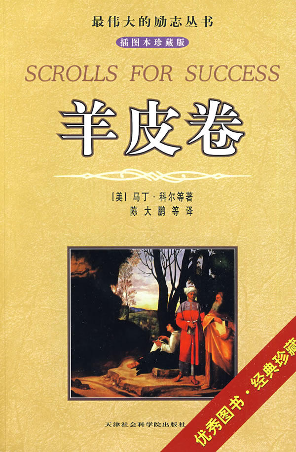 正版包邮羊皮卷（插图本珍藏版）正品图书书籍