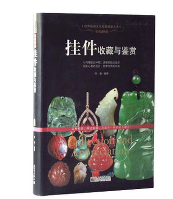 挂件收藏与鉴赏 世界高端文化珍藏图鉴大系 玉器珠宝 精装铜版彩印全彩色印刷 手把件把玩与鉴赏