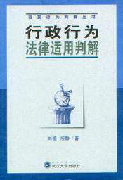 行政行为判解丛书/行政行为法律适用判解