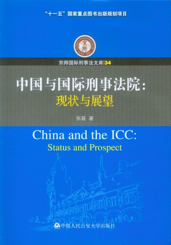 京师国际刑事法文库/(34)中国与国际刑事法院-现状与展望
