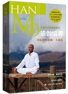 正版 莫汉 瑜伽境界：身体调理瑜伽（头痛篇）（DVD+MP3）