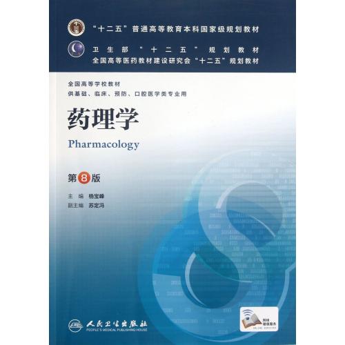 药理学(供基础临床预防口腔医学类专业用第8版全国高等学校教材) 正版书籍 科技 杨宝峰 人民卫生978711716975