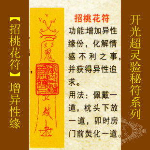 【善缘】道教符咒秘符【招桃花符】旺异性缘化解情感不利之事灵符