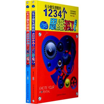 正版包邮充分激发潜能的1234个思维游戏（发挥潜能的训练馆）（上下）