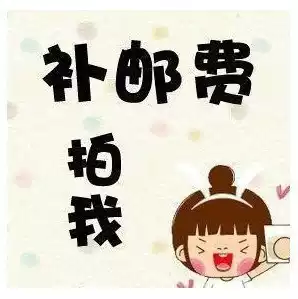 Postage to add the difference, you can shoot as much as you want (make up 10 yuan and shoot 10)