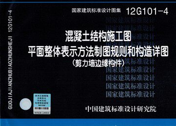 12G101-4混凝土结构施工图平面整体表示方法制图规则和构造详图(剪力墙边缘构件)