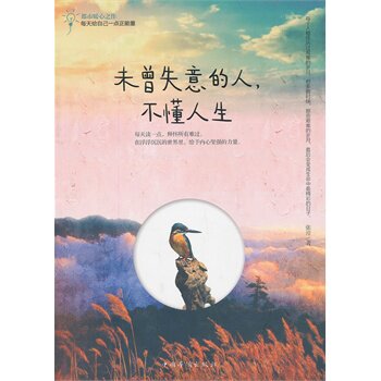 正版包邮促销-未曾失意的人,不懂人生