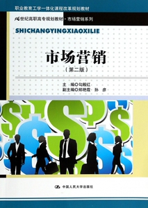 市场营销(第2版职业教育工学一体化课程改革规划教材21世纪高职高专规划教材)/市场营销系列 博库网