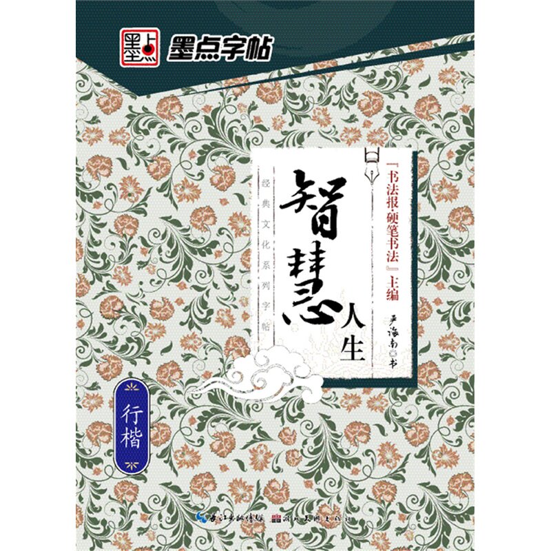 智慧人生(行楷) 正版图书 严海南