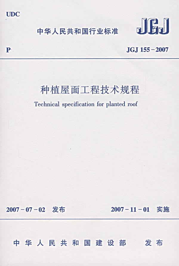 JGJ155-2013种植屋面工程技术规程