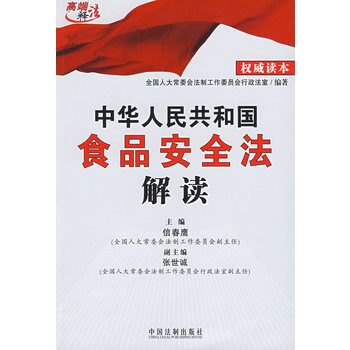 中华人民共和国食品安全法解读 正版图书 信春鹰