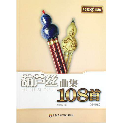 葫芦丝曲集108首(修订版)  轻松学音乐 曲谱歌谱 吹奏乐器/管乐器 音乐教材 上海音乐学院出版社 葫芦丝演奏自学 新华书店 正版