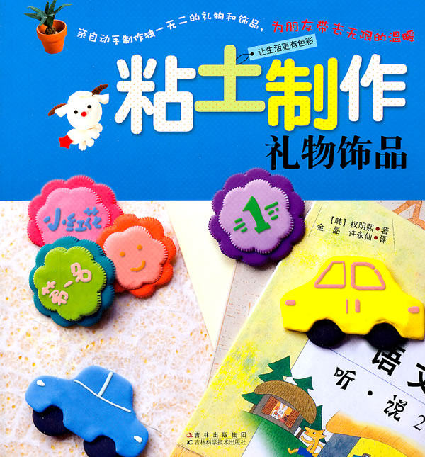 正版包邮-粘土制作礼物饰品