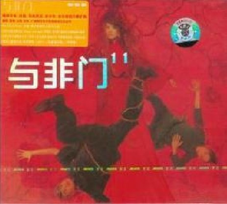 永盛商城正版： 与非门【11】CD 京文唱片发行