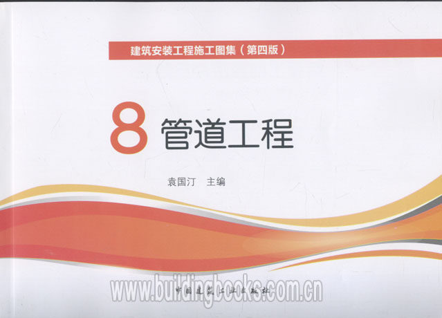 建筑安装工程施工图集(第四版)8管道工程
