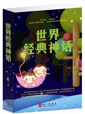 正版图书 世界经典神话 古希腊古罗马北欧希伯来巴比伦伊斯兰神话 原价59元