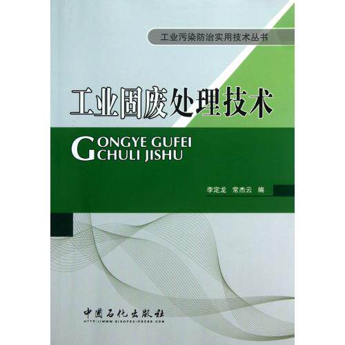 工业固废处理技术/工业污染防治实用技术丛书 正版保证 李定龙//常杰云 科技9787511420381