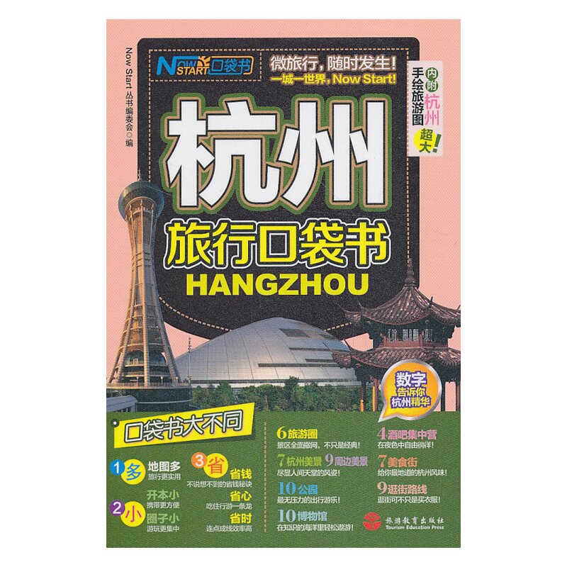 杭州旅行口袋书 正版图书 Now Start丛书编委会