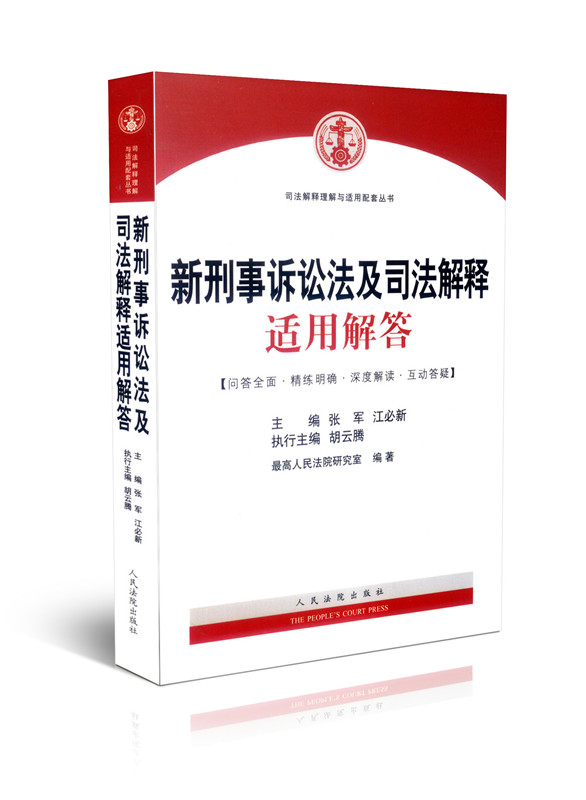 【办案必备】法律书籍 新刑事诉讼法释义及司法解释适用解答 张军 人民法院出版社 刑事诉讼法