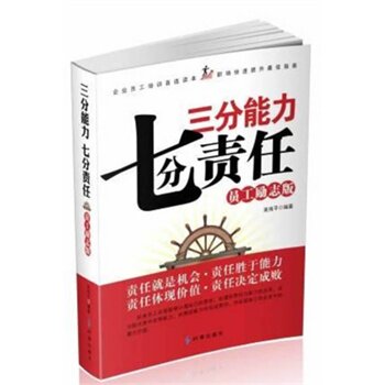 正版包邮三分能力七分责任正品图书书籍