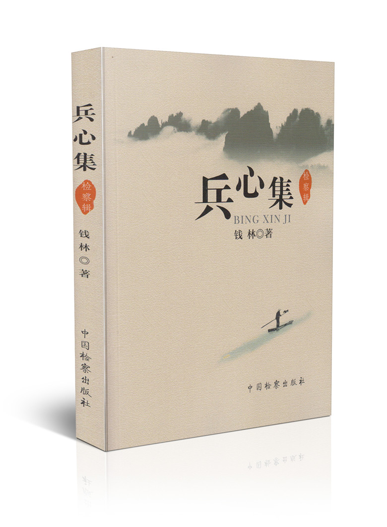 兵心集 检察辑